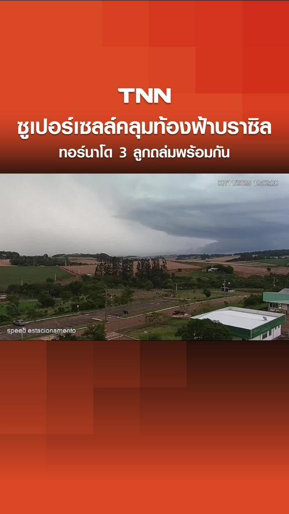 ระทึก "ซูเปอร์เซลล์" คลุมท้องฟ้าบราซิลดำมืด ทอร์นาโด 3 ลูกถล่มพร้อมกัน