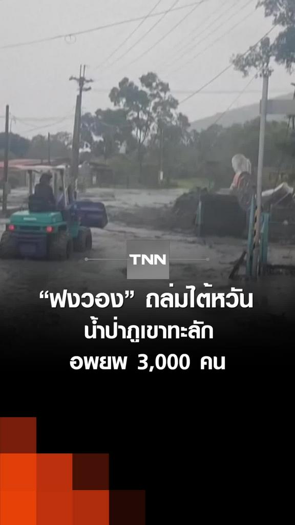 “ฟงวอง” ถล่มไต้หวันน้ำป่าภูเขาทะลัก อพยพ 3,000 คน