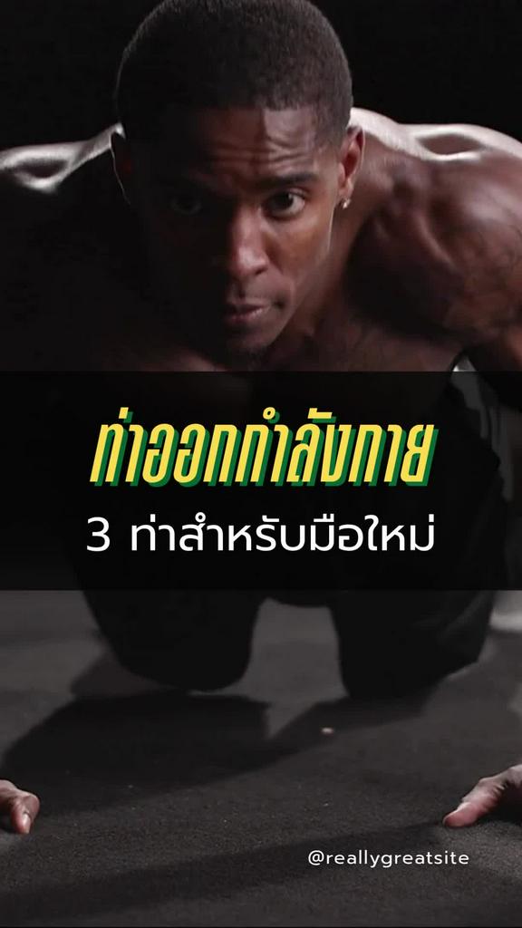 3 ท่าออกกำลังกายเพิ่มกล้ามสำหรับมือใหม่ ทำไม่เยอะแต่ได้ผลมาก