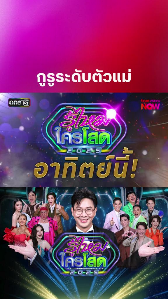 กูรูความรัก ระดับตัวแม่ I รู้ไหมใครโสด