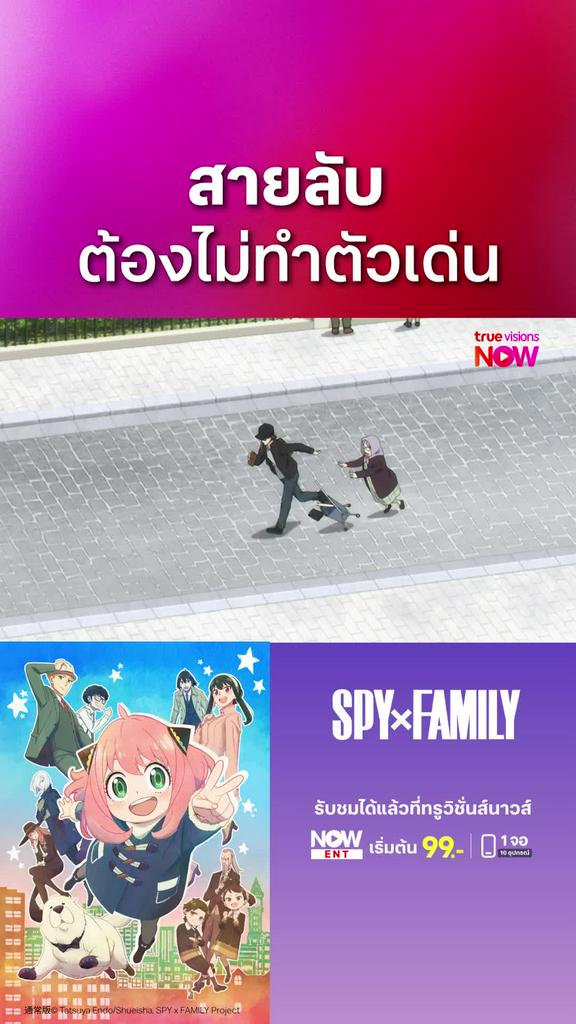 ติดตามรับชมที่ TrueVisionsNow l สปาย x แฟมิลี