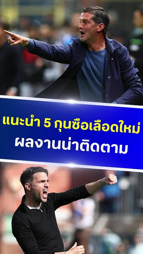 แนะนำ 5 กุนซือเลือดใหม่ ผลงานน่าจับตา