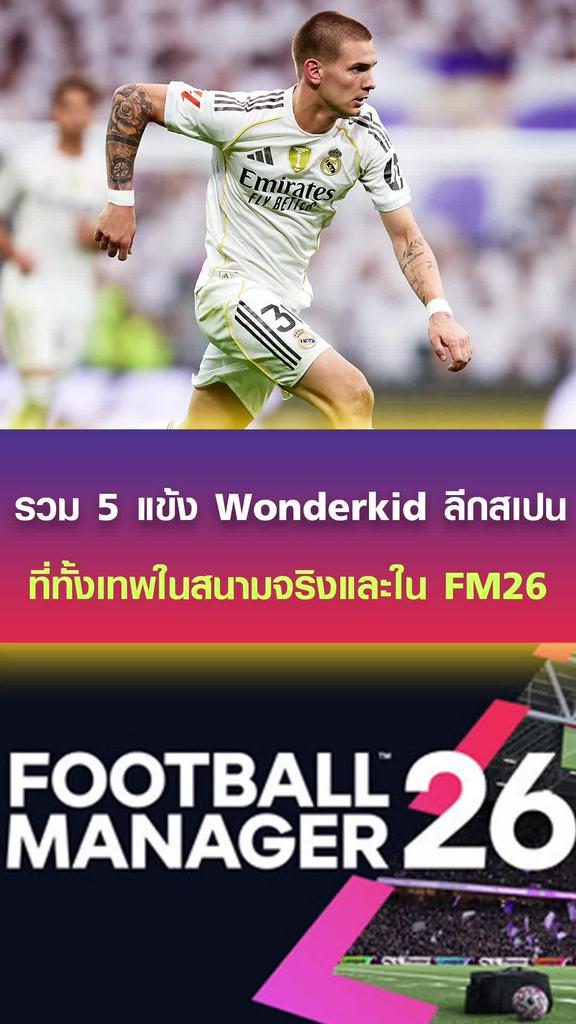 รวม 5 แข้ง Wonderkid ลีกสเปน ที่ทั้งเทพในสนามจริงและใน FM26