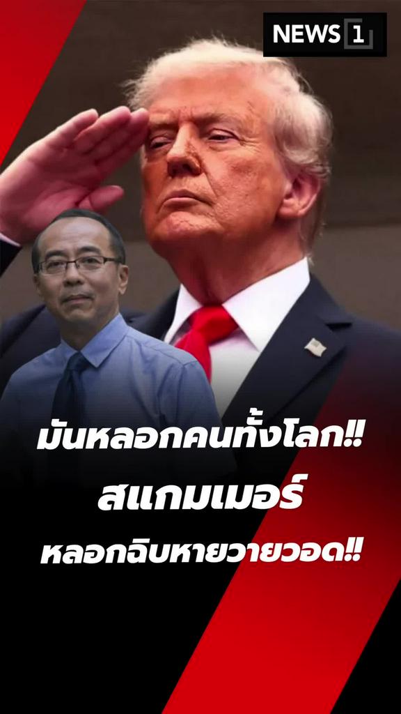 สแกมเมอร์หลอกคนทั้งโลก เปิดโปงธุรกิจสีเทาสุดฉิบหายวายวอด