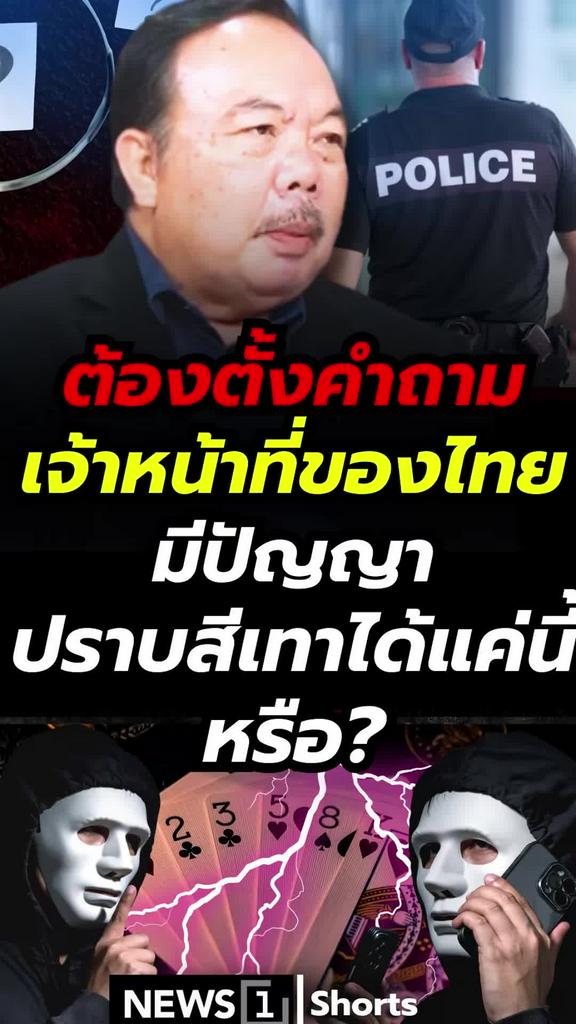 เจ้าหน้าที่ไทยมีปัญญาปราบสีเทาได้แค่นี้หรือ?