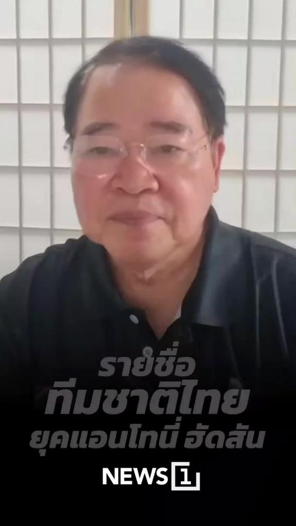 รายชื่อทีมชาติไทยยุคแอนโทนี่ฮัดสัน เปิดตัวทัพนักเตะลุยศึกใหม่