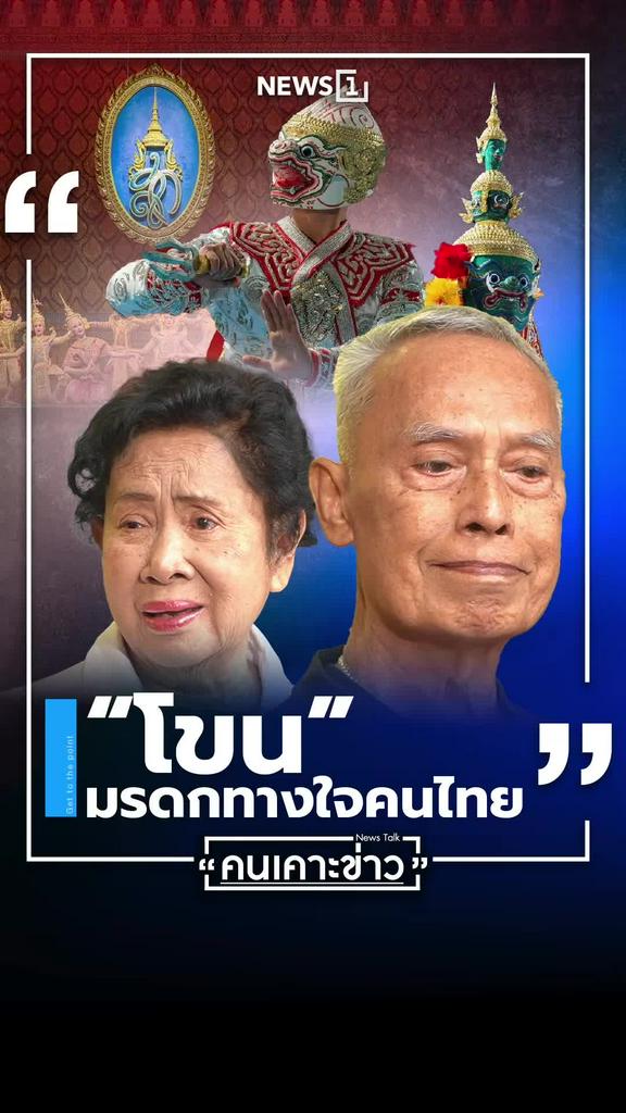 โขน มรดกทางใจคนไทย จากแรงบันดาลใจสู่การสืบสานศิลปชั้นสูง