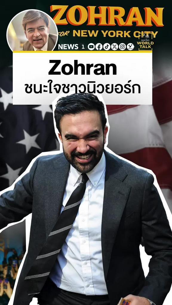 Zohran มุสลิมหนุ่มผู้ชนะใจชาวนิวยอร์ก