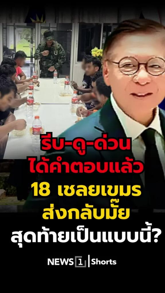 ได้คำตอบแล้ว! 18 เชลยเขมรถูกส่งกลับหรือไม่ สรุปจบแบบนี้