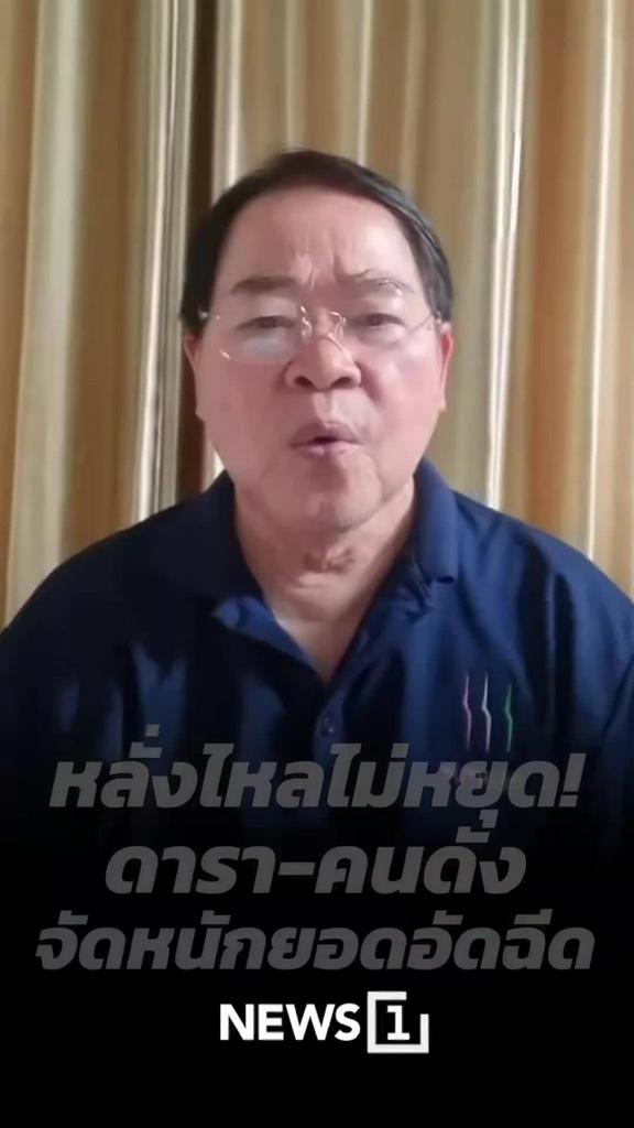 ดารา-คนดังหลั่งไหลอัดฉีดหมอนทองวิทยา คู่ชิงบอล7สีสนามแตก