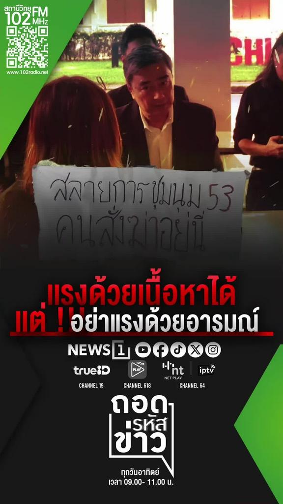 แรงด้วยเนื้อหาได้ แต่อย่าแรงด้วยอารมณ์ อภิสิทธิ์เปิดใจนิสิตจุฬาฯ