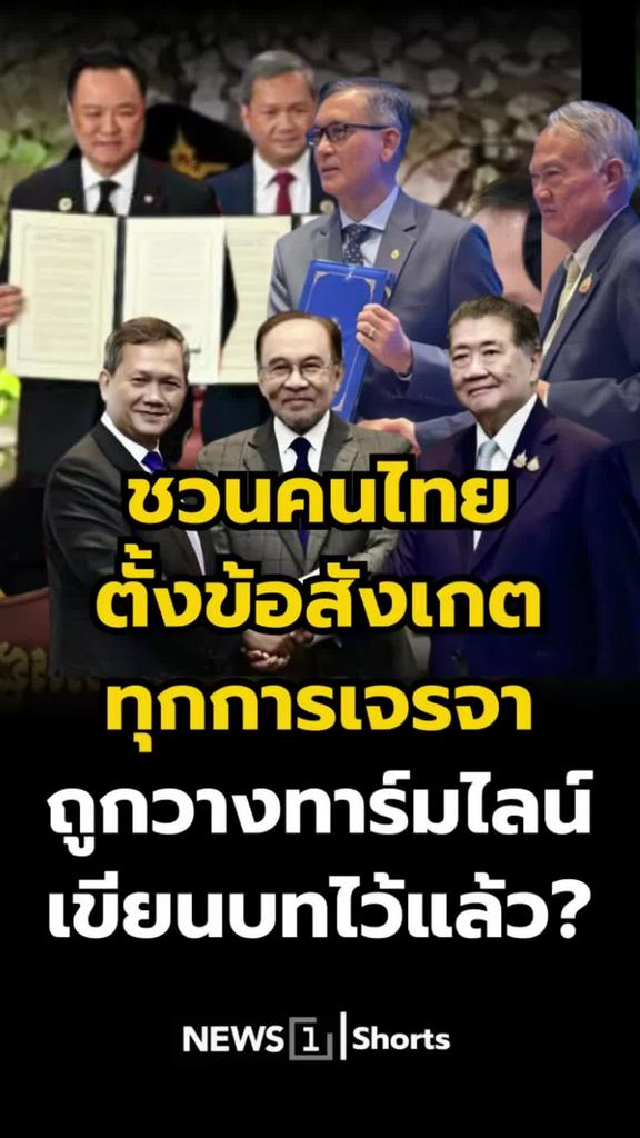 ทุกการเจรจาถูกวางไทม์ไลน์ไว้แล้วจริงหรือ? ชวนคนไทยตั้งข้อสังเกต