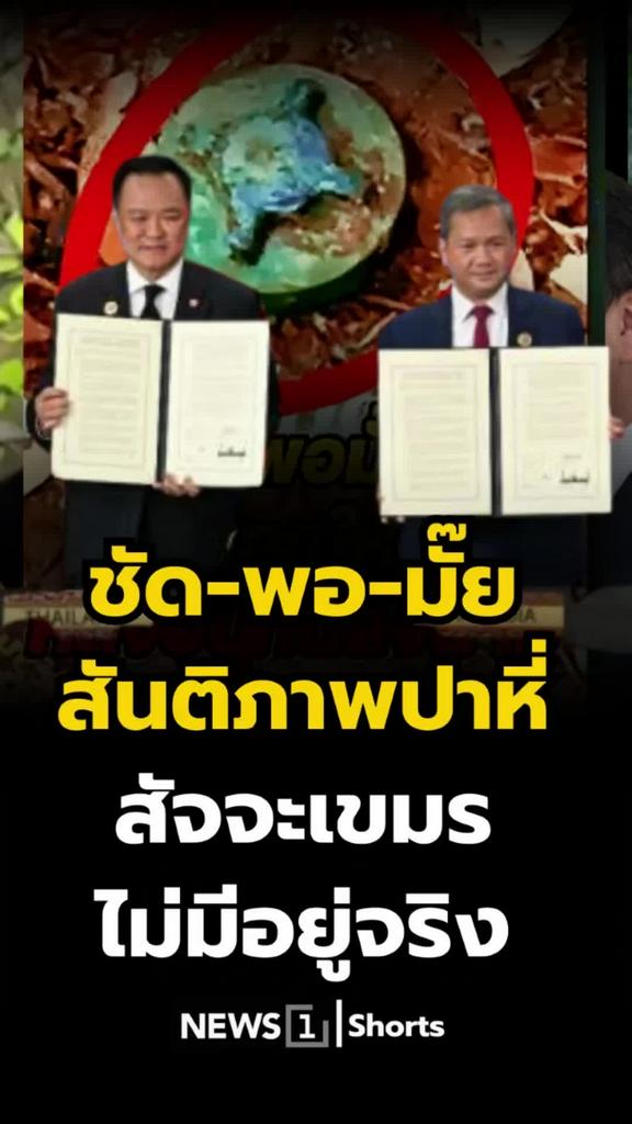 สันติภาพปาหี่? เขมรไร้สัจจะจริงหรือ ชัดพอมั๊ยคำตอบนี้