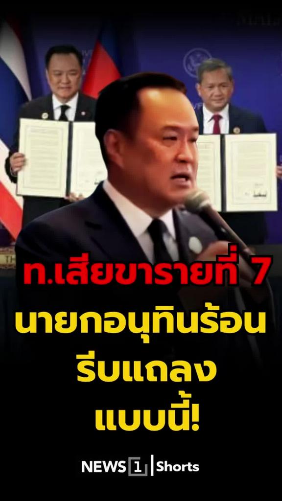 ทหารไทยเสียขารายที่7 นายกอนุทินร้อนตัว รีบออกแถลงด่วน