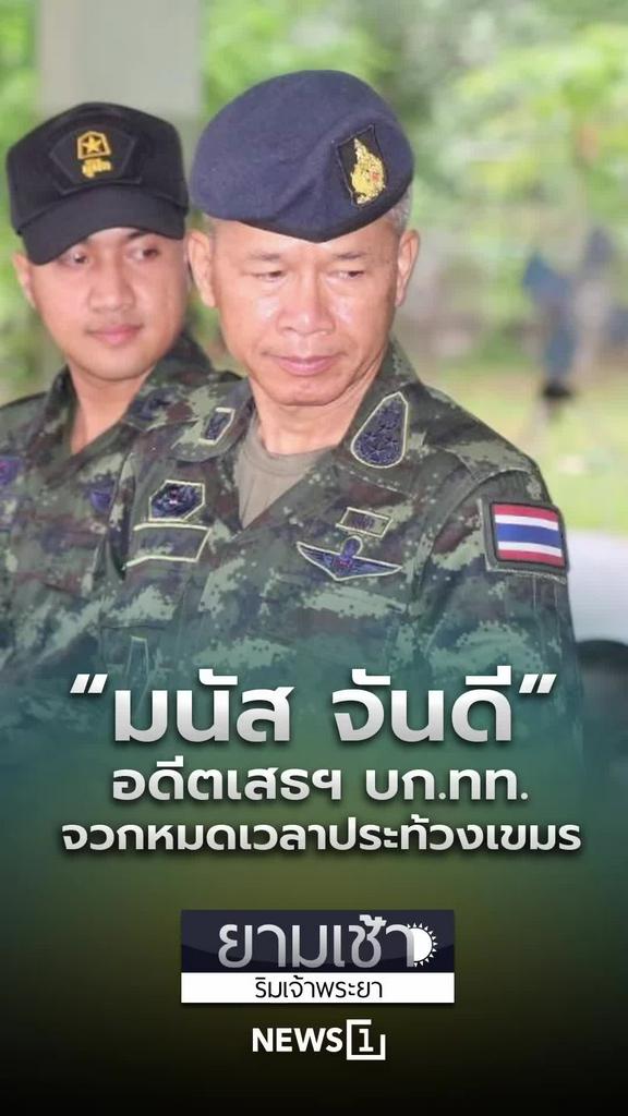 มนัส จันดี จวกแรง หมดเวลาประท้วงเขมร ต้องทวงอธิปไตยชาติ