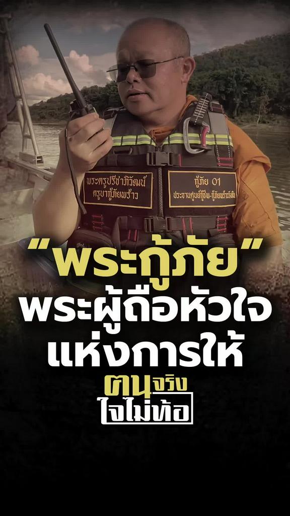 พระกู้ภัย ผู้ให้ไม่มีวันหมด แรงบันดาลใจสู้ชีวิต