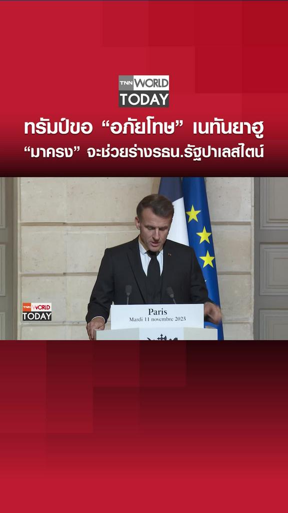 ทรัมป์ขอ “อภัยโทษ” เนทันยาฮู “มาครง” จะช่วยร่างรธน.รัฐปาเลสไตน์