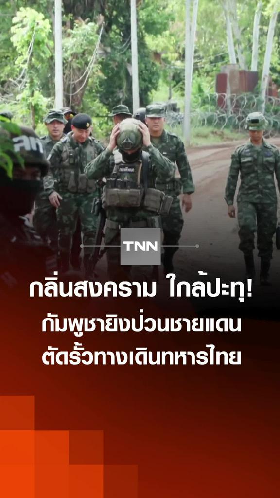 กลิ่นสงครามใกล้ปะทุ! กัมพูชายิงป่วนชายแดน ตัดรั้วทางเดินทหารไทย