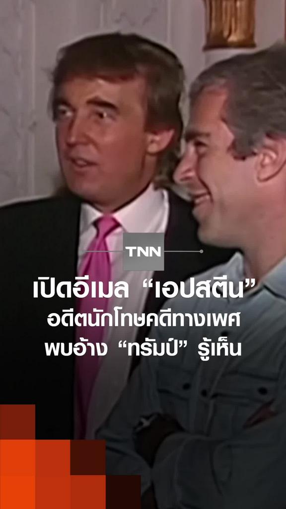 เปิดอีเมล “เอปสตีน” อดีตนักโทษคดีทางเพศ พบอ้าง “ทรัมป์” รู้เห็น