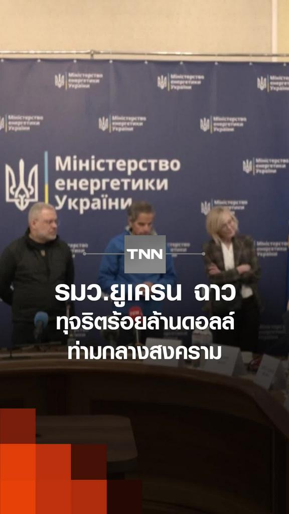 รมว.ยูเครน ฉาว ทุจริตร้อยล้านดอลล์ ท่ามกลางสงคราม