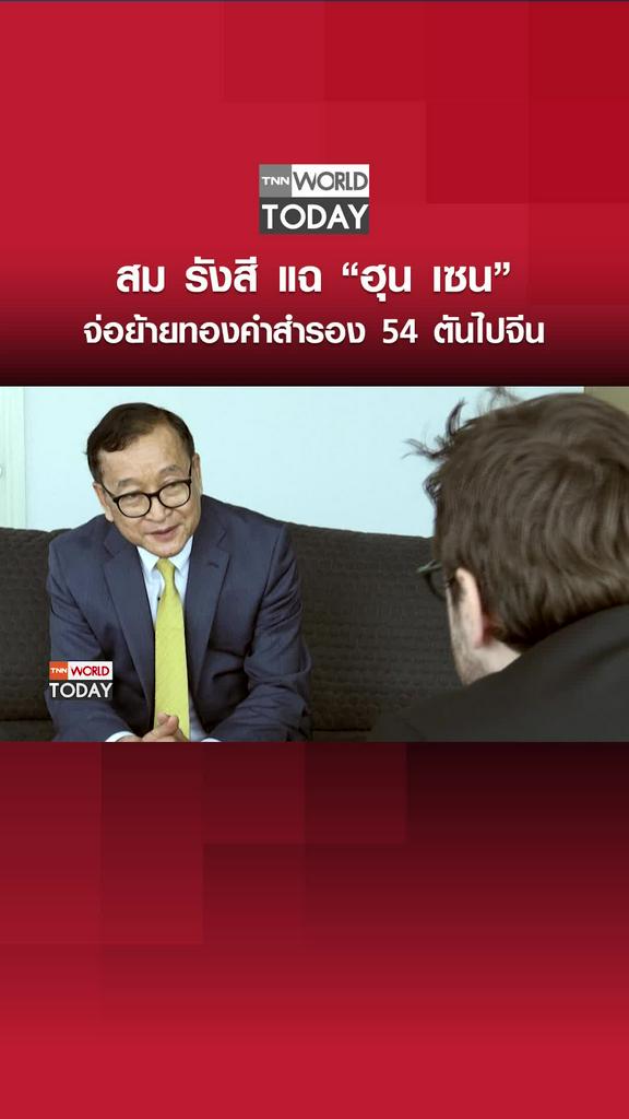 สม รังสี แฉ “ฮุน เซน” จ่อย้ายทองคำสำรอง 54 ตันไปจีน