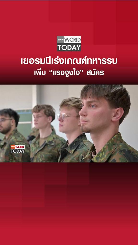 เยอรมนีเร่งเกณฑ์ทหารรบ เพิ่ม “แรงจูงใจ” สมัคร