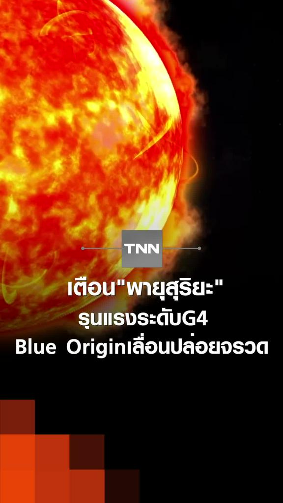 เตือน"พายุสุริยะ"รุนแรงระดับG4 "Blue Origin"เลื่อนปล่อยจรวด