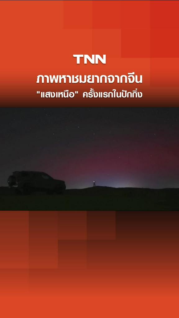 ภาพหาชมยากจากจีน "แสงเหนือ" ครั้งแรกในปักกิ่ง เหตุพายุสุริยะรุนแรงมาก