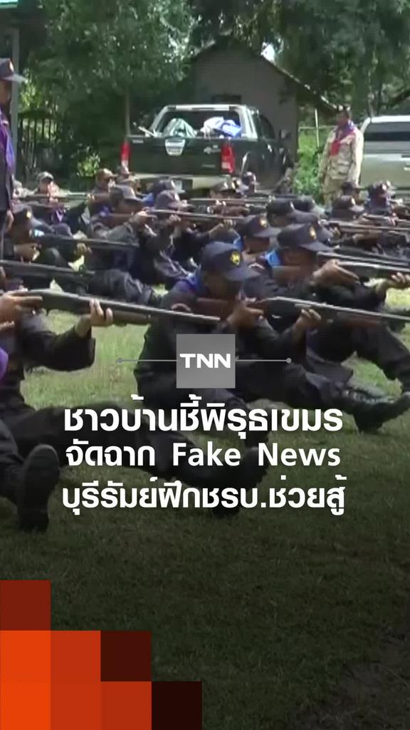 ชาวบ้านชี้พิรุธเขมรจัดฉาก fake newsบุรีรัมย์ฝึกชรบ.ช่วยสู้