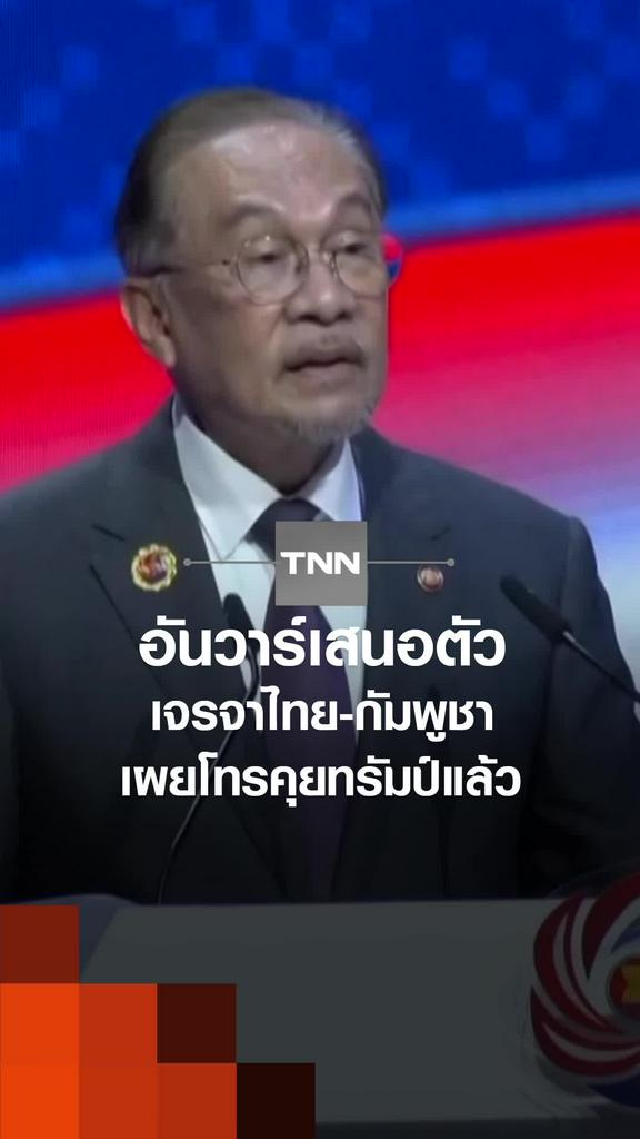 อันวาร์เสนอตัว เจรจาไทย-กัมพูชา เผยโทรคุยทรัมป์แล้ว