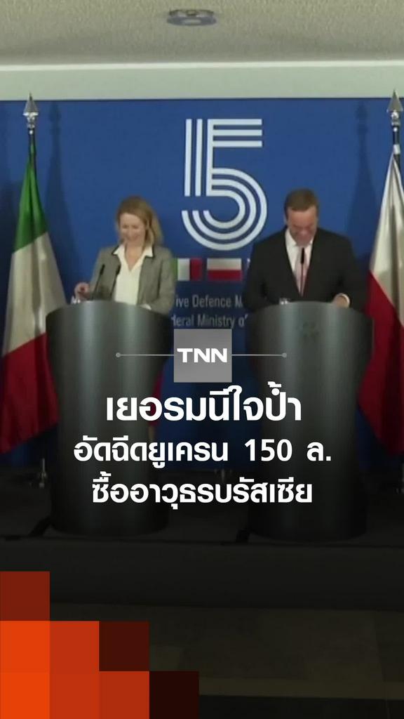 เยอรมนีใจป้ำ อัดฉีดยูเครน 150 ล. ซื้ออาวุธรบรัสเซีย