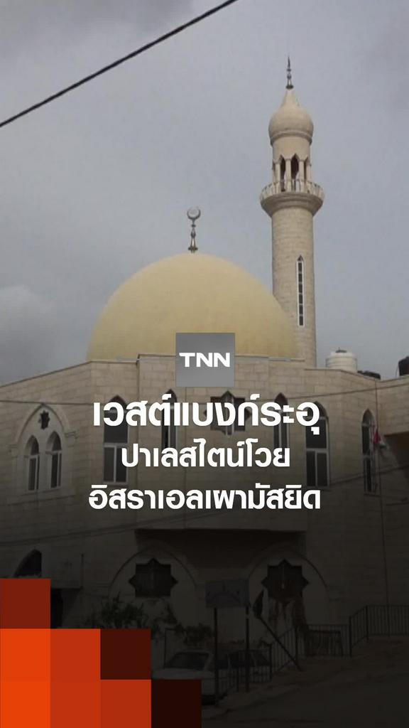 เวสต์แบงก์ระอุ ปาเลสไตน์โวย อิสราเอลเผามัสยิด