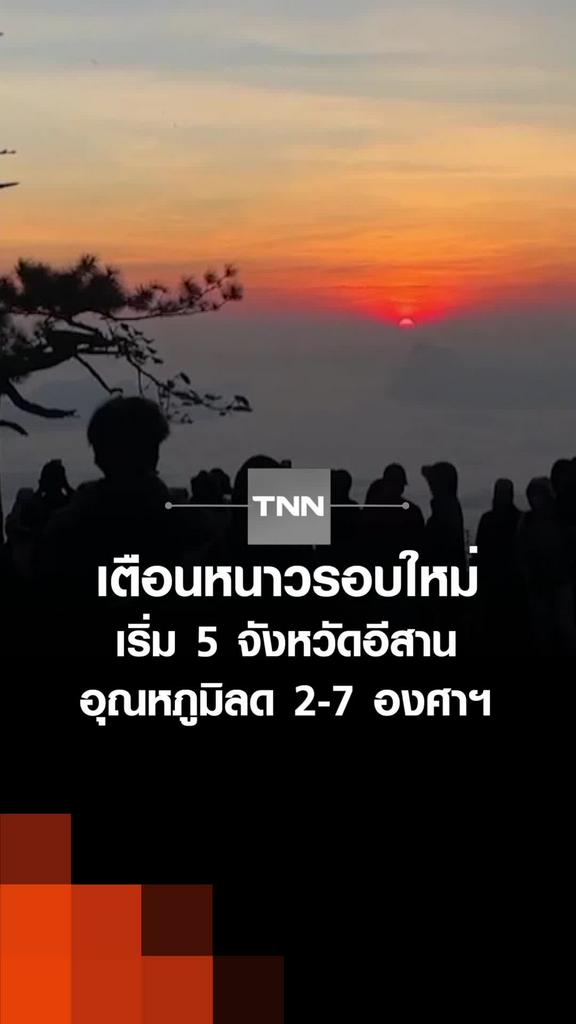 เตือนหนาวรอบใหม่ เริ่ม 5 จังหวัดอีสาน อุณหภูมิลด 2-7 องศาฯ