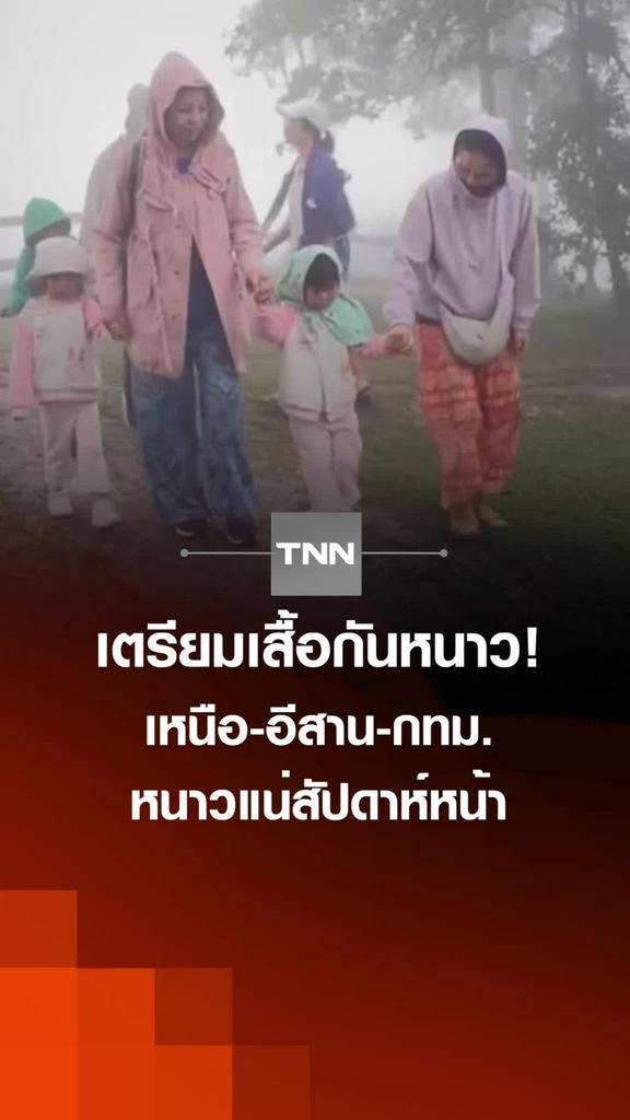 เตรียมเสื้อกันหนาว! เหนือ-อีสาน-กทม. หนาวแน่สัปดาห์หน้า