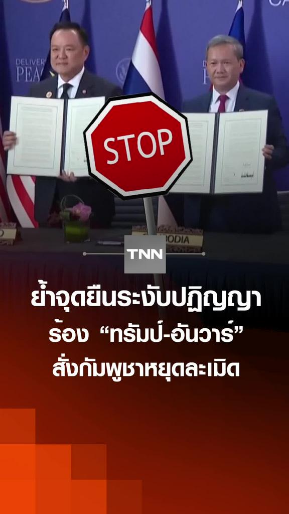 ย้ำจุดยืนระงับปฏิญญา ร้อง “ทรัมป์-อันวาร์” สั่งกัมพูชาหยุดละเมิด