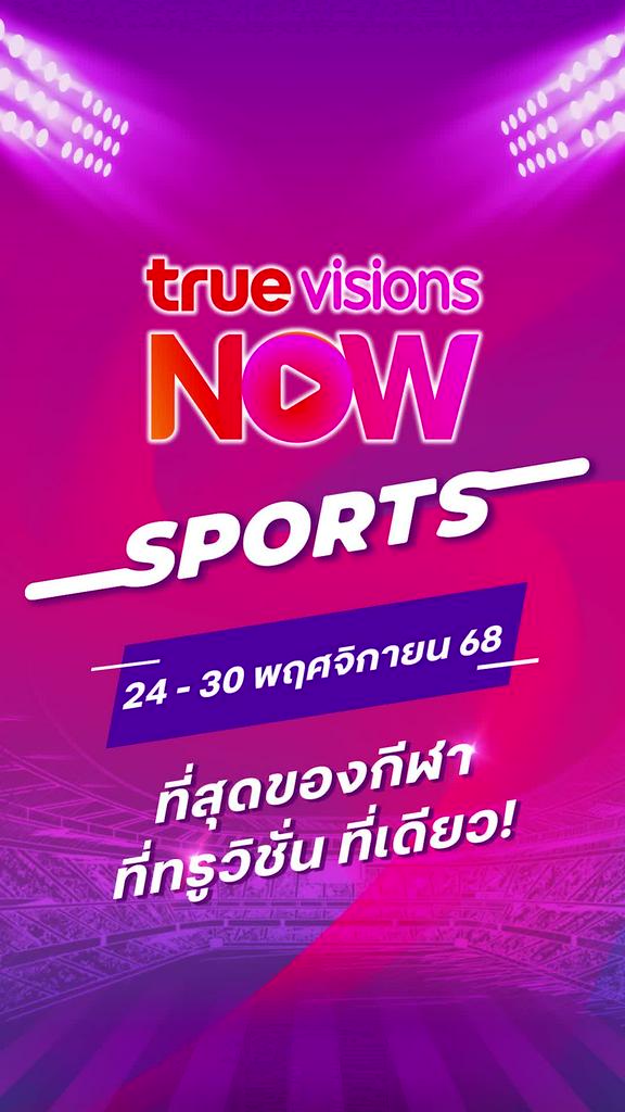 แนะนำกีฬาทรูวิชั่นส์นาวประจำวันที่ 24-30 พ.ย. 68