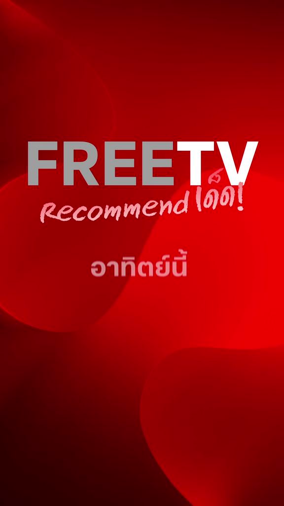 แนะนำรายการฟรีทีวีประจำวันที่ 24-30 พ.ย. 68