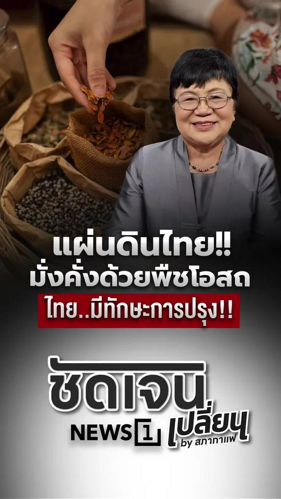 แผ่นดินไทยมั่งคั่งด้วยพืชโอสถ คนไทยมีทักษะการปรุงยาแต่โบราณ
