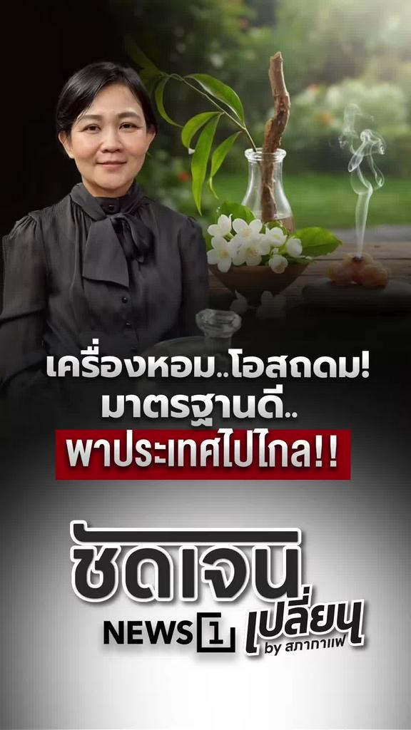 เครื่องหอมโอสถดม มาตรฐานดี พาประเทศไทยก้าวไกล