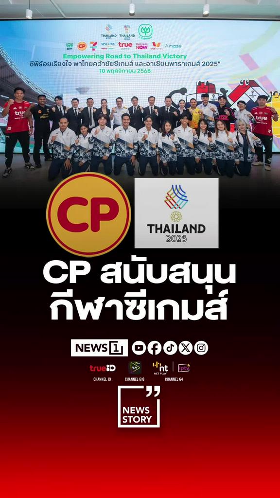 ซีพีทุ่มงบกว่า100ล้าน หนุนกกท.จัดซีเกมส์–อาเซียนพาราเกมส์2025