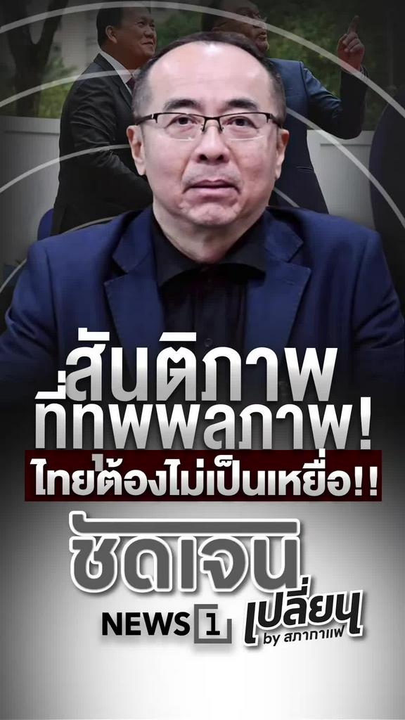 สันติภาพที่ทุพพลภาพ ไทยต้องไม่ตกเป็นเหยื่ออีกต่อไป