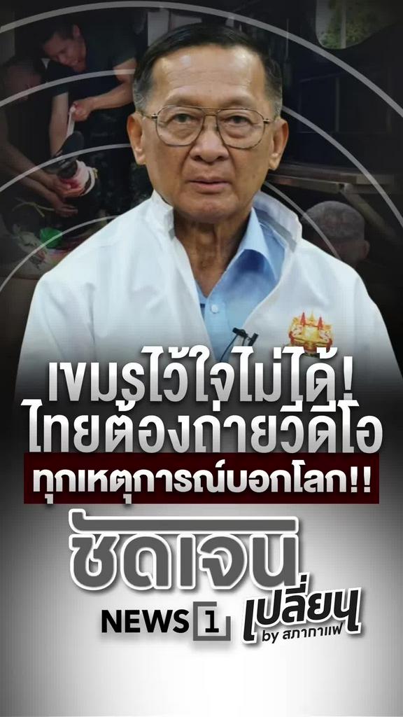 เขมรไว้ใจไม่ได้ ไทยต้องถ่ายวีดีโอทุกเหตุการณ์บอกโลก