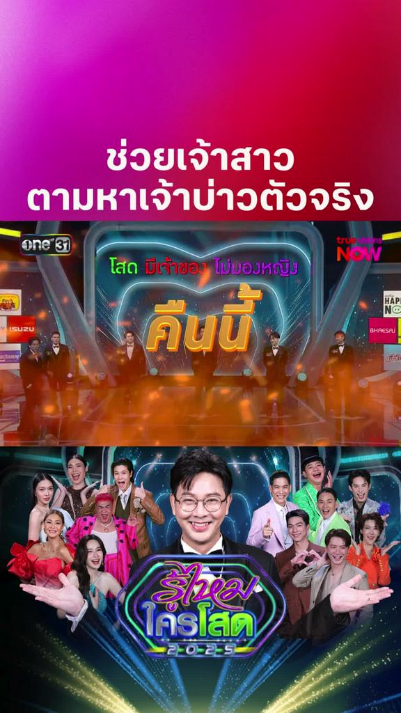 กูรูความรักทั้งหลายจะทายถูกไหมนะ I รู้ไหมใครโสด