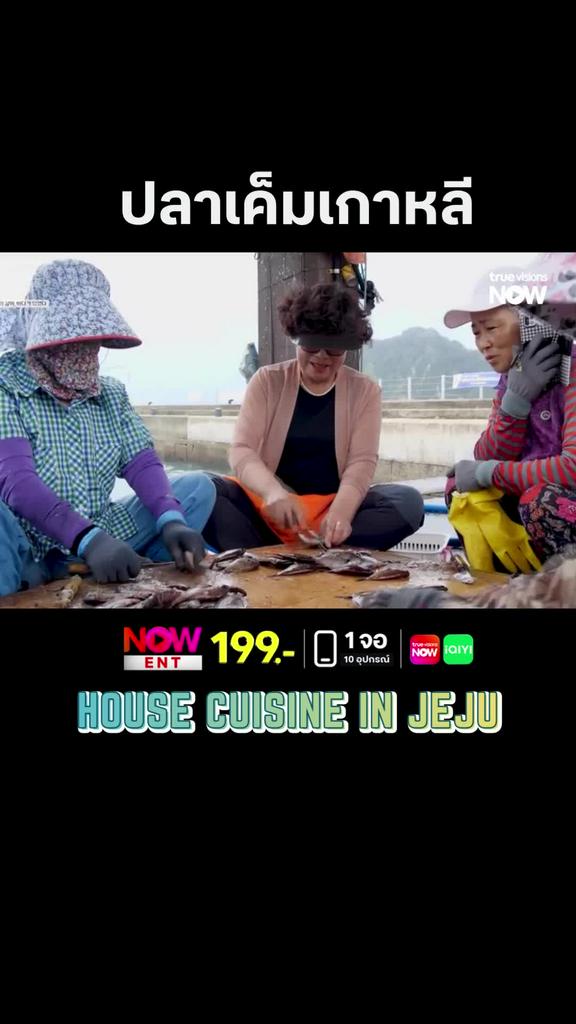 ปลาเค็มเกาหลีเค้าทำแบบนี้ l HOUSE CUISINE IN JEJU