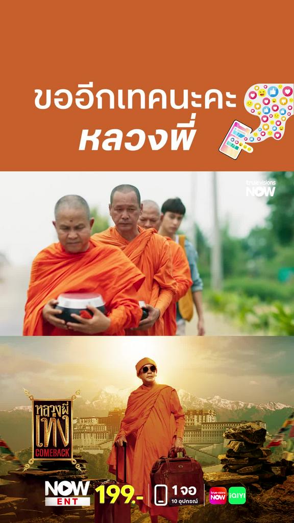 แอคชั่นค่ะหลวงพี่ | หลวงพี่เท่ง Comeback