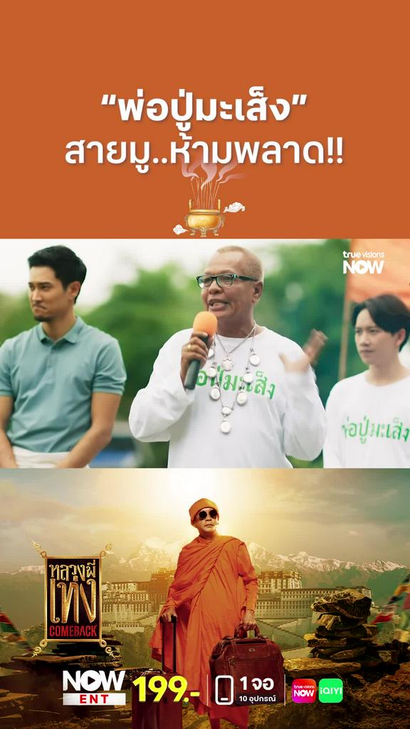 พ่อปู่มะเส็ง | หลวงพี่เท่ง Comeback