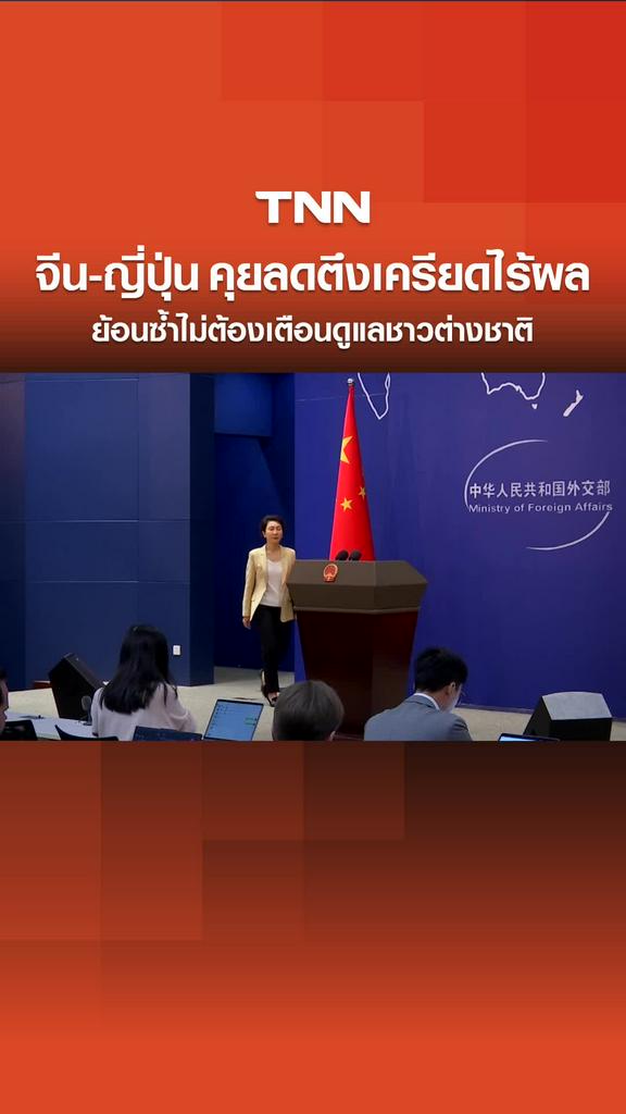 สัมพันธ์ 2 ชาติสั่นคลอน "จีน-ญี่ปุ่น" คุยลดตึงเครียดไร้ผล ย้อนซ้ำไม่ต้องเตือนเรื่องการดูแลชาวต่างชาติ