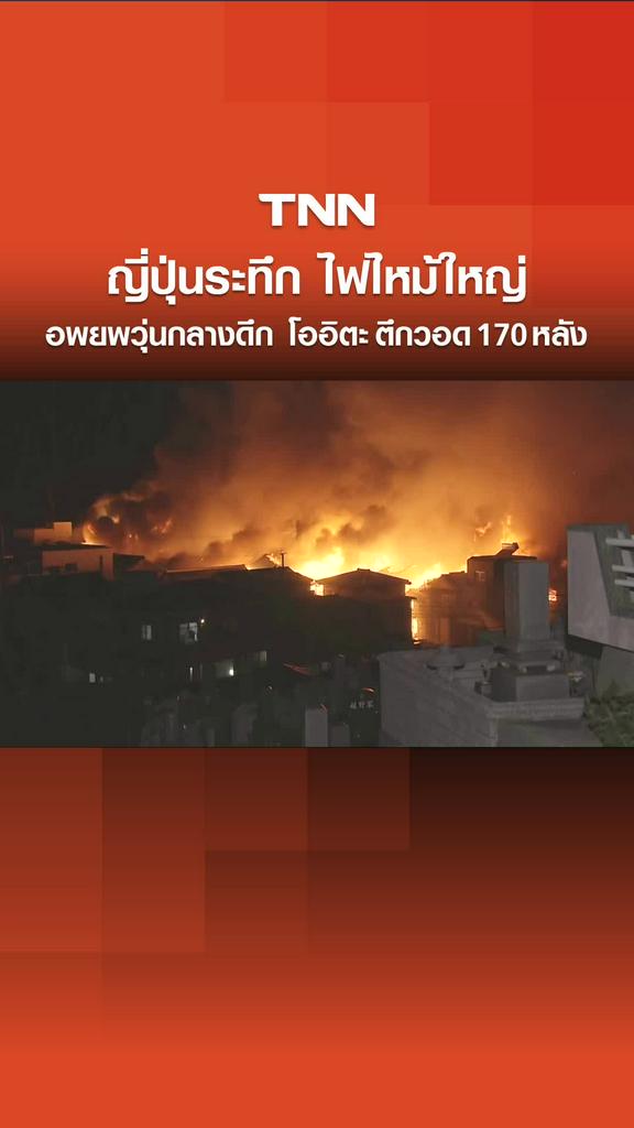 ญี่ปุ่นระทึก ไฟไหม้ใหญ่ อพยพวุ่นกลางดึก โออิตะ ตึกวอด 170 หลัง