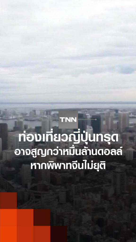 ท่องเที่ยวญี่ปุ่นทรุด อาจสูญกว่าหมื่นล้านดอลล์ หากพิพาทจีนไม่ยุติ