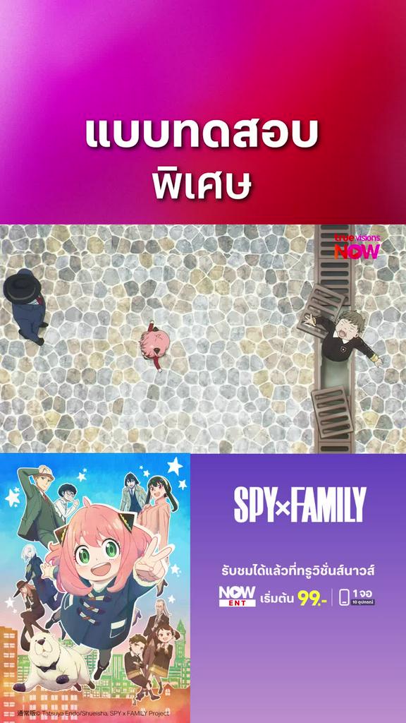 ติดตามรับชมที่ TrueVisionsNow l สปาย x แฟมิลี